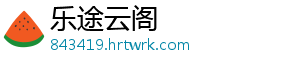 乐途云阁